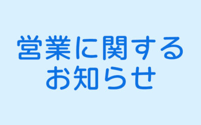営業に関するお知らせ 阿南温泉 かじかの湯