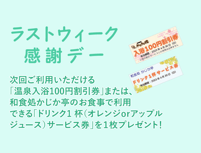 ラストウィーク感謝デー 阿南温泉 かじかの湯