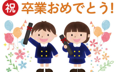 祝 卒業おめでとう！