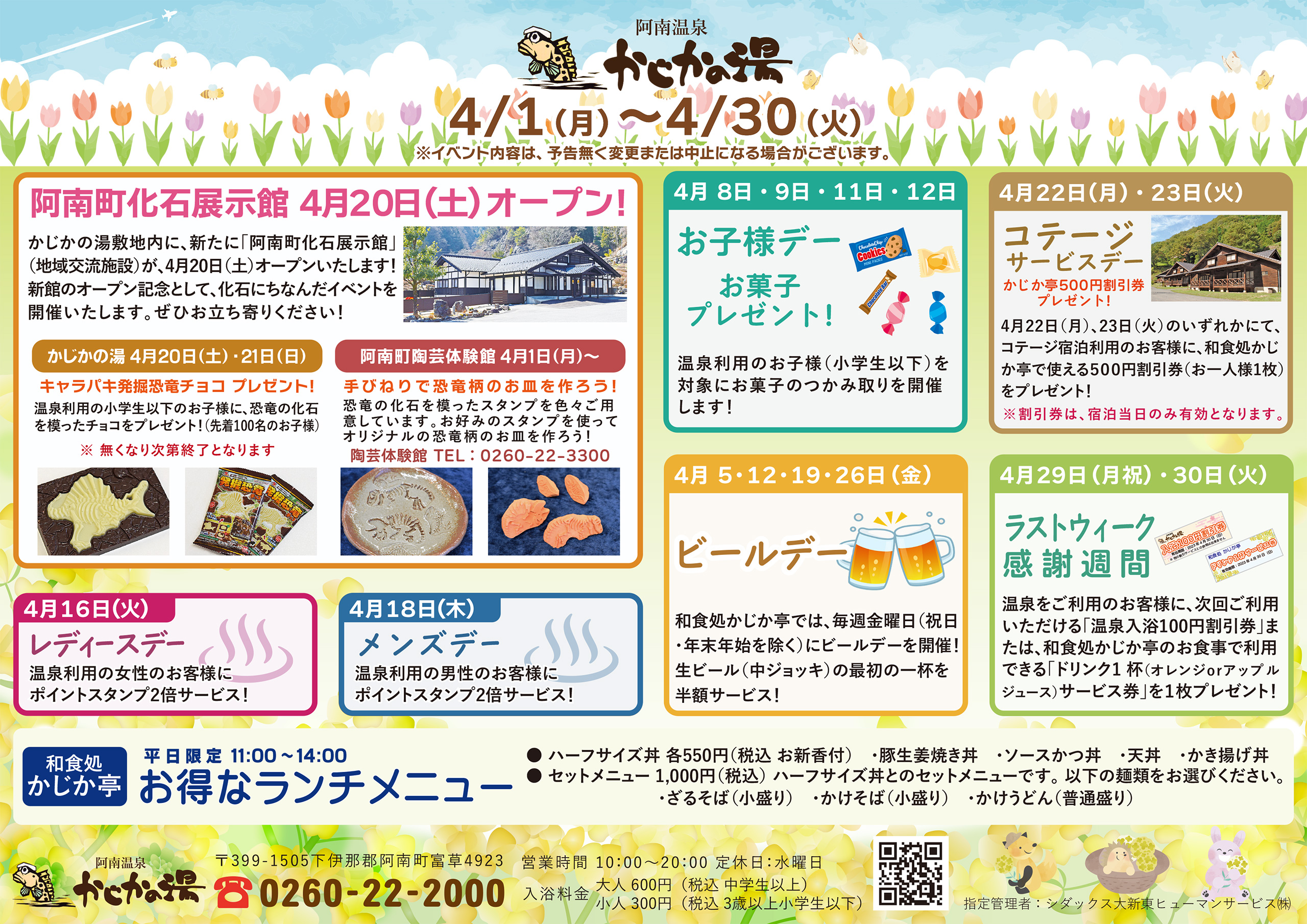 かじかの湯営業カレンダー2024年4月