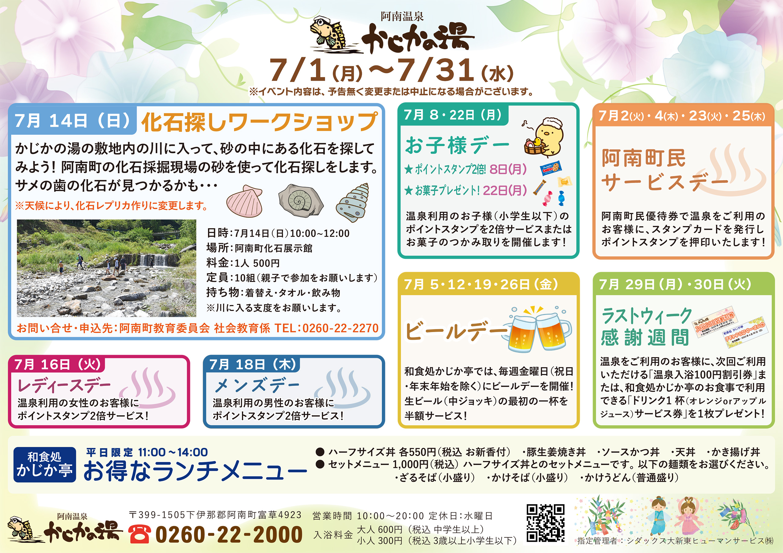 かじかの湯営業カレンダー2024年7月
