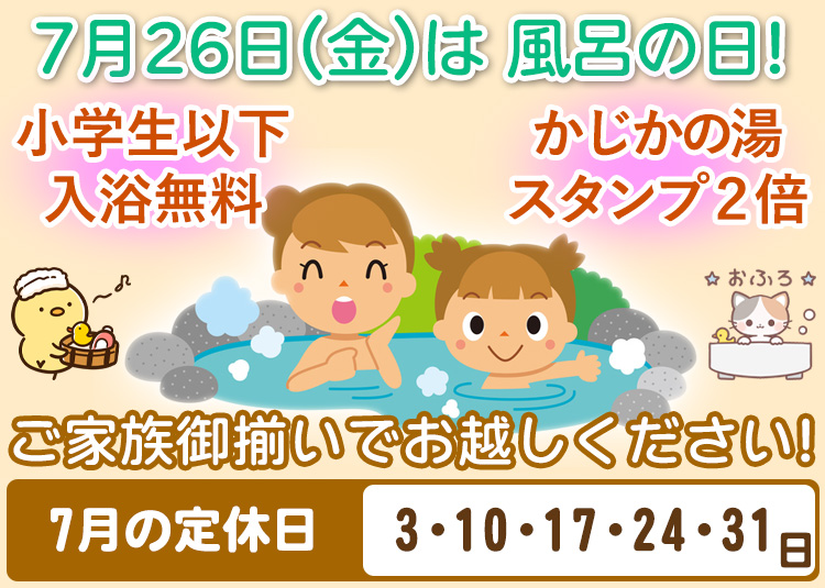 7月26日（金）は風呂の日 阿南温泉 かじかの湯