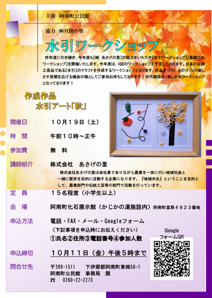 水引ワークショップ 10月19日（土）阿南町化石展示館