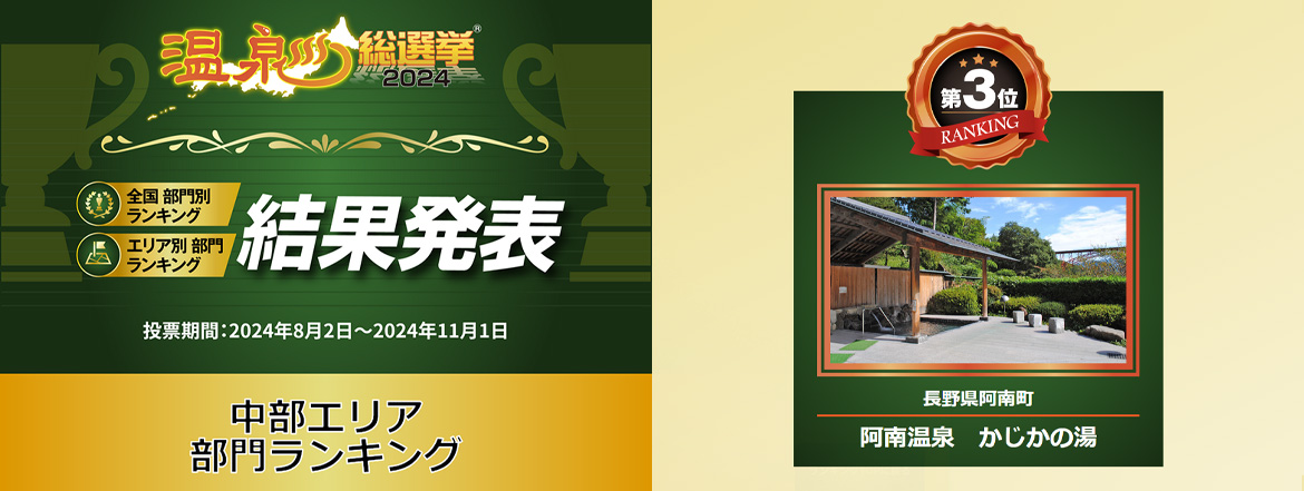 温泉総選挙2024 結果発表