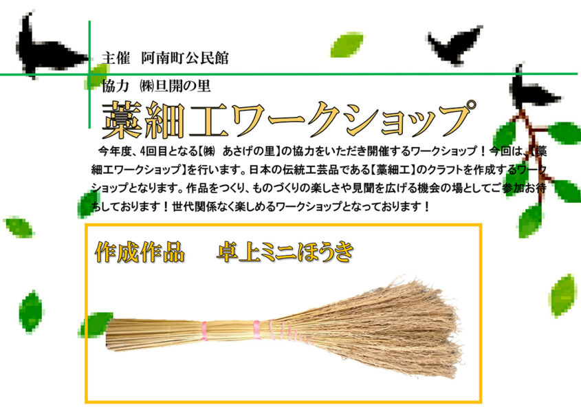 藁細工ワークショップ 阿南町化石展示館