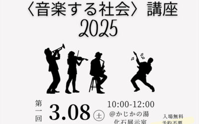 〈音楽する社会〉講座 2025 3月8日（土）開催