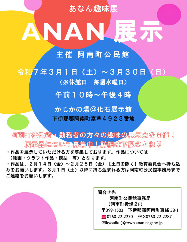 あなん趣味展「ANAN展示」（2025年3月1日（土）～3月30日（日））