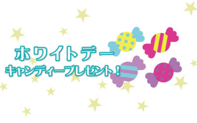 ホワイトデーイベント 阿南温泉かじかの湯