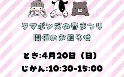 クマポンズの春まつり 2025