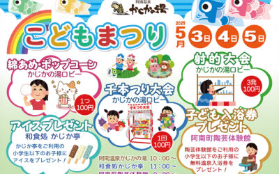 こどもまつり2025 阿南温泉 かじかの湯