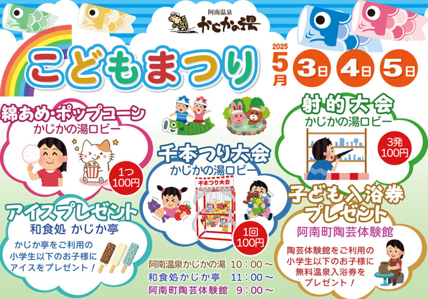 こどもまつり2025 阿南温泉 かじかの湯