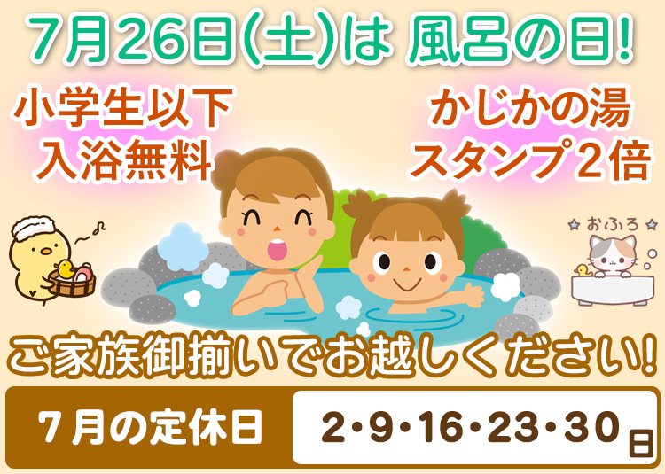 7月26日（土）は風呂の日 阿南温泉 かじかの湯