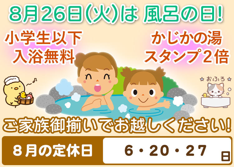 8月26日（火）は風呂の日 阿南温泉 かじかの湯
