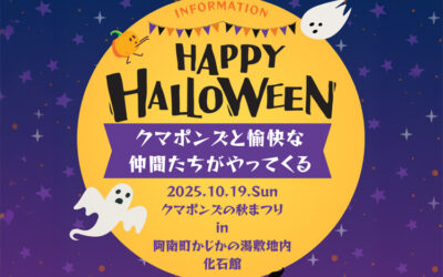 クマポンズの秋まつり