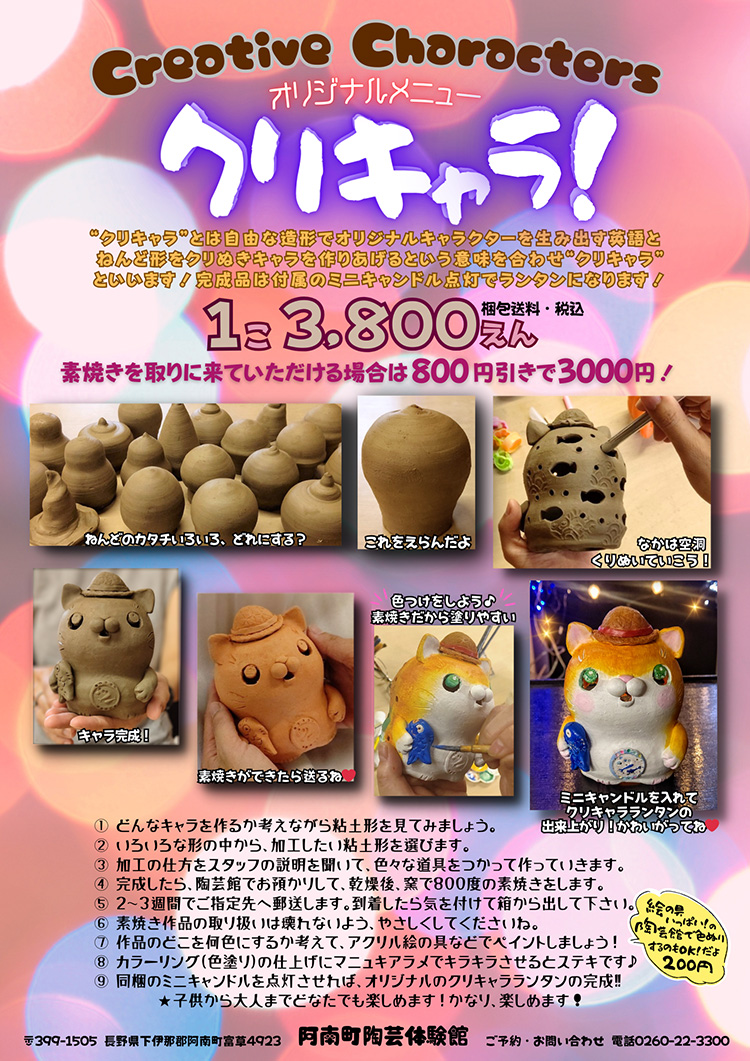 クリキャラ！ 阿南町陶芸体験館