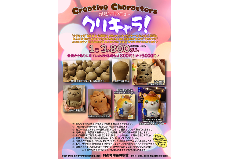クリキャラ！ 阿南町陶芸体験館