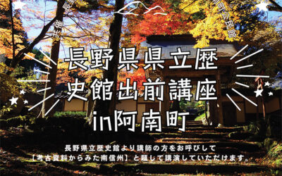 長野県立歴史館 出前講座 阿南町化石展示館
