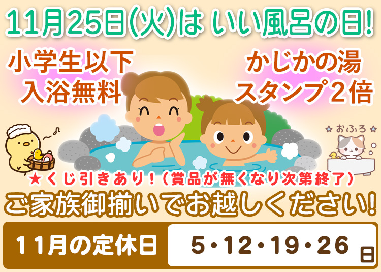 11月25日（火）は いい風呂の日 阿南温泉 かじかの湯