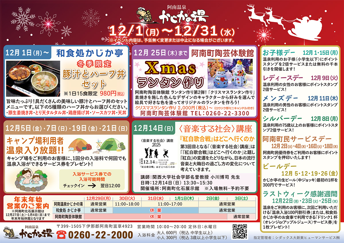 かじかの湯カレンダー 2025年12月
