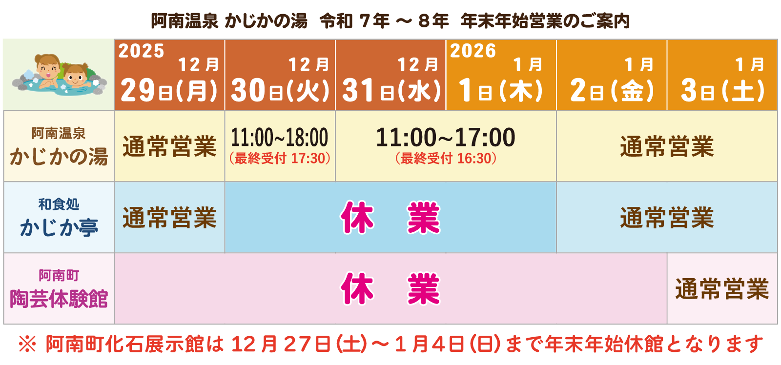 かじかの湯年末年始カレンダー 2025-2026 かじかの湯年末年始カレンダー 2025-2026