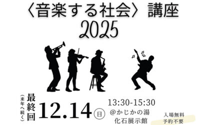 〈音楽する社会〉講座 2025 『紅白歌合戦』はどこへ行くのか
