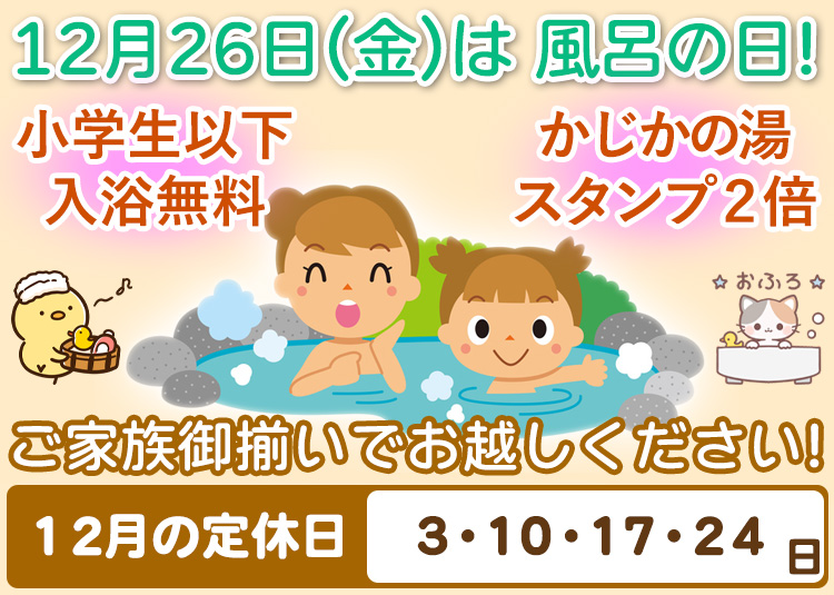 12月26日（金）は風呂の日 阿南温泉 かじかの湯