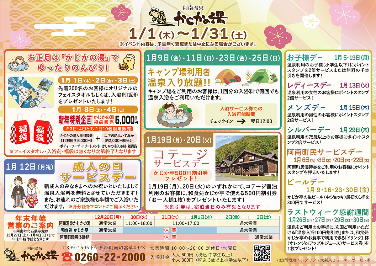 かじかの湯カレンダー2026年1月