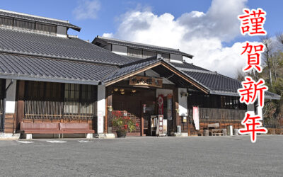謹賀新年 阿南温泉かじかの湯