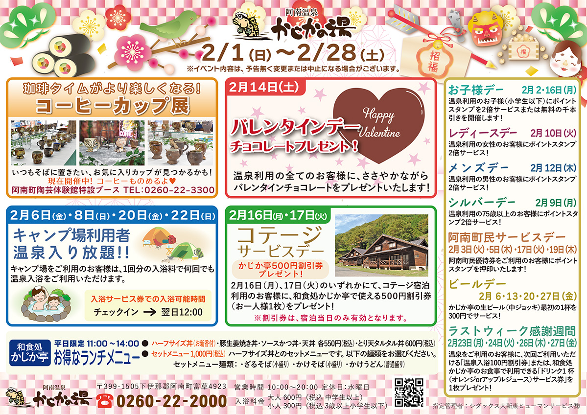 かじかの湯カレンダー2026年2月