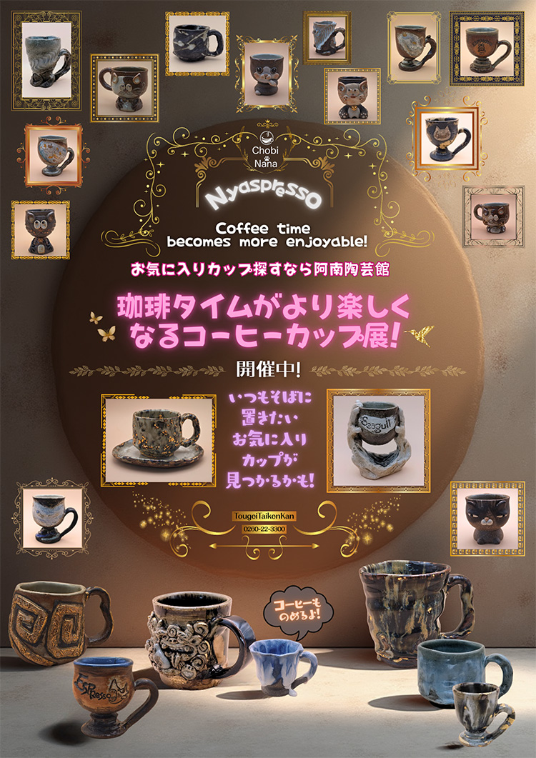 珈琲タイムがより楽しくなるコーヒーカップ展!阿南町陶芸体験館 珈琲タイムがより楽しくなるコーヒーカップ展!阿南町陶芸体験館