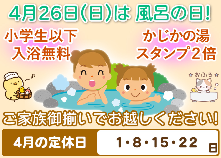 4月26日（日）は風呂の日 阿南温泉 かじかの湯