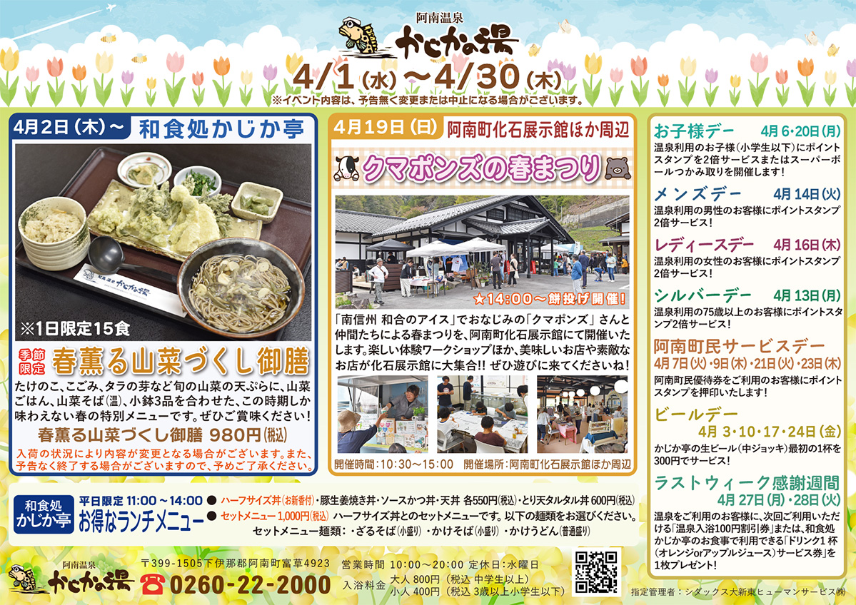 かじかの湯カレンダー2026年4月