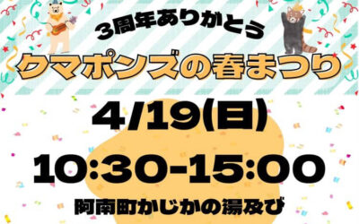 クマポンズの春まつり 2026