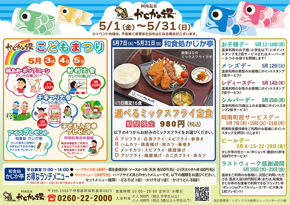 かじかの湯カレンダー2026年5月