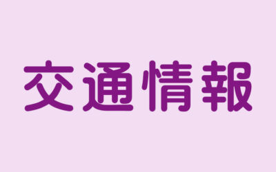 交通情報