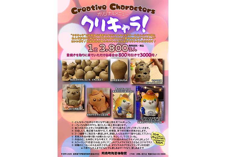 クリキャラ！ 阿南町陶芸体験館