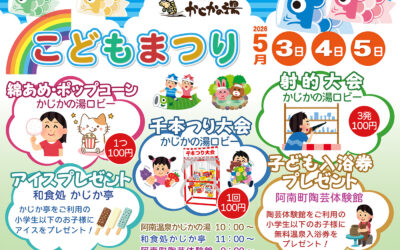 かじかの湯こどもまつり2026 阿南温泉 かじかの湯