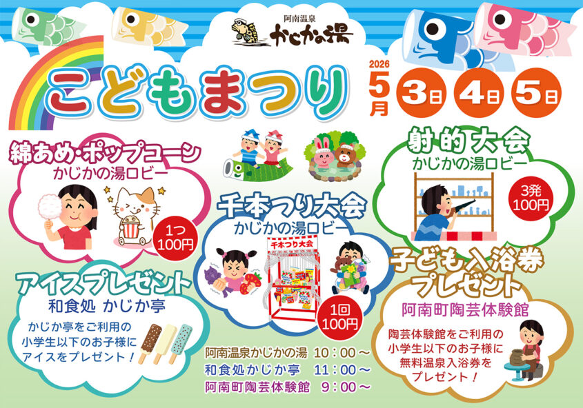 かじかの湯こどもまつり2026 阿南温泉 かじかの湯