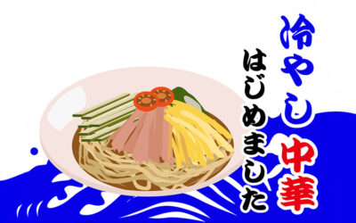 冷やし中華