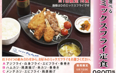 「選べるミックスフライ定食」 和食処かじか亭 「選べるミックスフライ定食」 和食処かじか亭