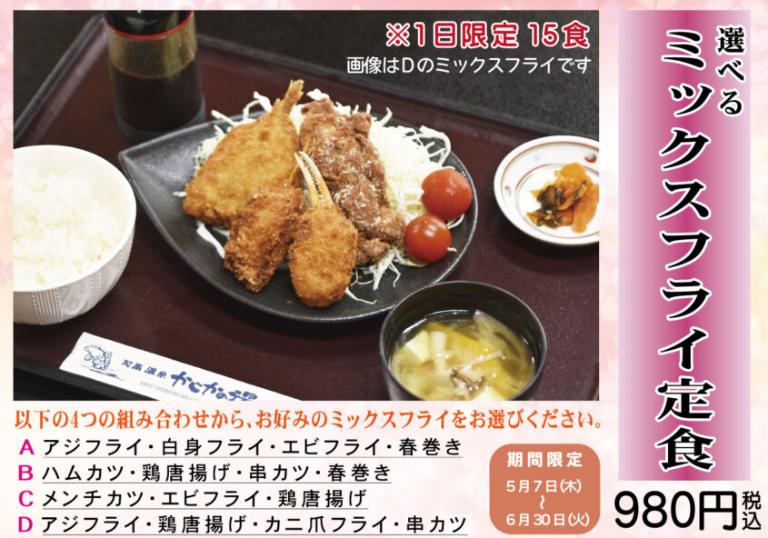 「選べるミックスフライ定食」 和食処かじか亭