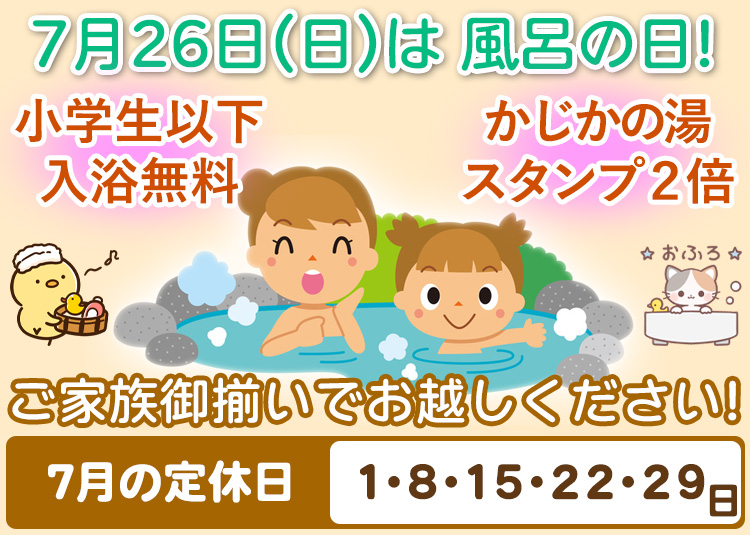 7月26日（日）は風呂の日 阿南温泉 かじかの湯