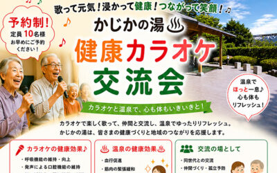 かじかの湯 健康カラオケ交流会