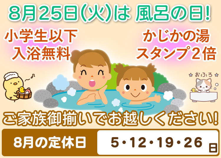 8月25日（火）は風呂の日 阿南温泉 かじかの湯