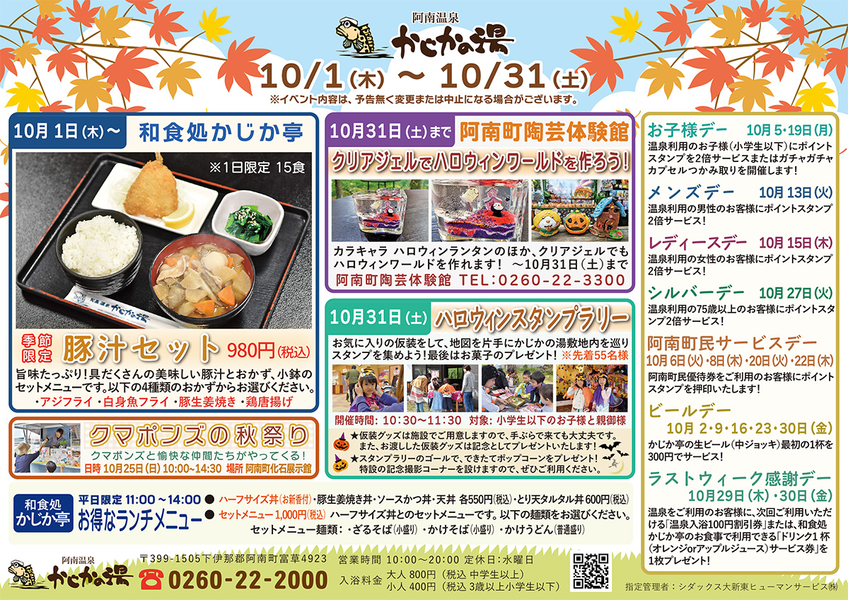 かじかの湯カレンダー2026年10月 かじかの湯カレンダー2026年10月