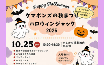 クマポンズの秋まつり ハロウィンジャック 2026 クマポンズの秋まつり ハロウィンジャック 2026