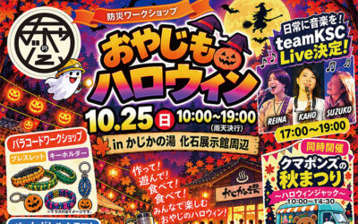 防災ワークショップ「おやじもハロウィン」 あなんおやじの会