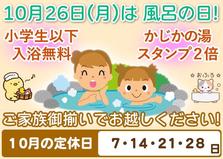 10月26日(月)は風呂の日 阿南温泉 かじかの湯 10月26日(月)は風呂の日 阿南温泉 かじかの湯